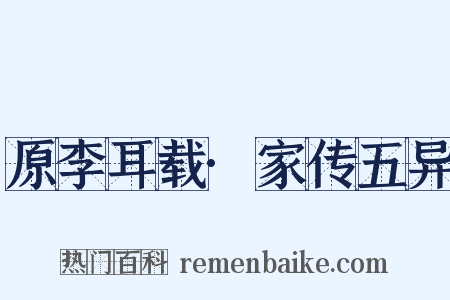 原李耳载·家传五异是什么意思的图片